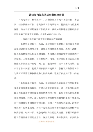 浅谈如何提高基层后勤保障质量.docx