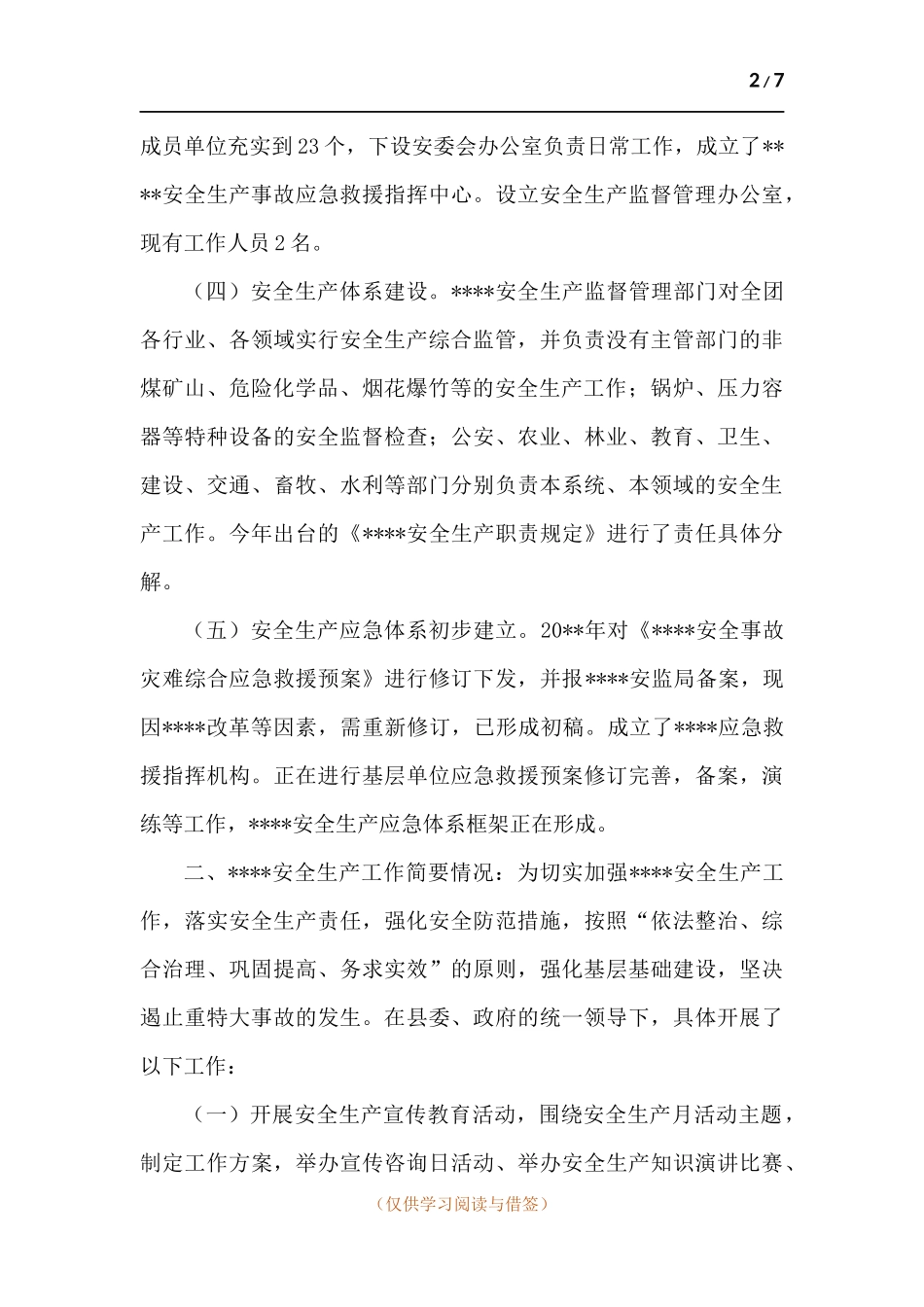 安全生产工作调研报告.docx_第2页