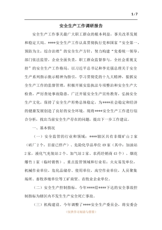 安全生产工作调研报告.docx