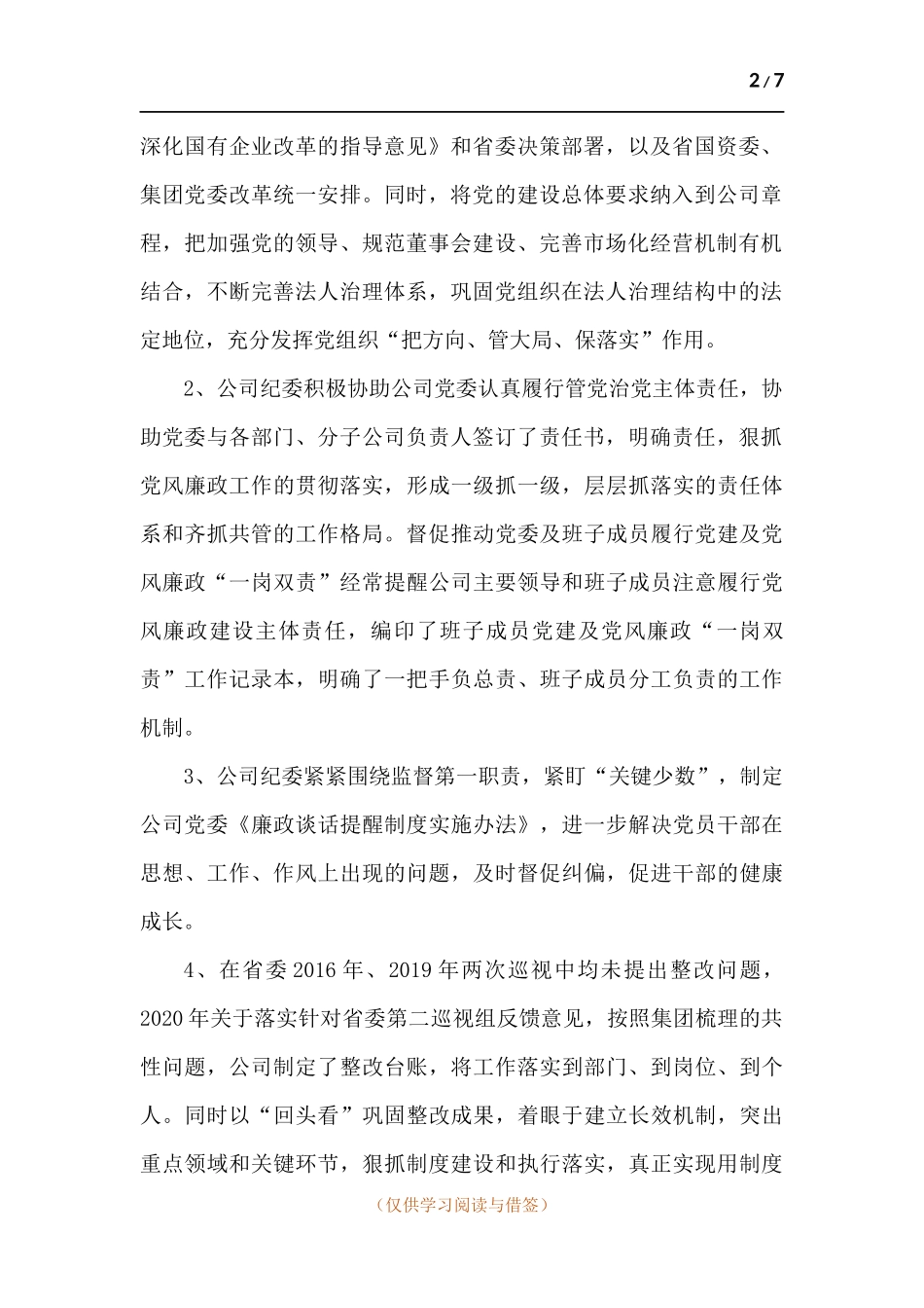 关于加强集团纪检检查工作规范化建设调研报告.docx_第2页