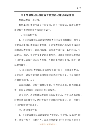 关于加强集团纪检检查工作规范化建设调研报告.docx