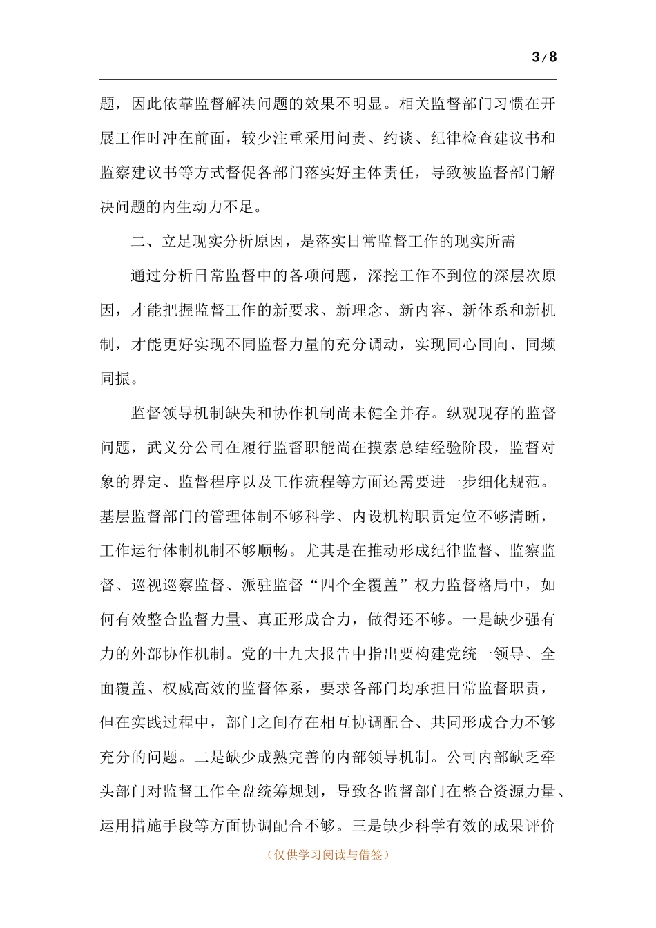 移动分公司监督部门工作调研报告.docx_第3页