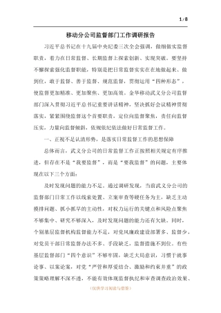 移动分公司监督部门工作调研报告.docx