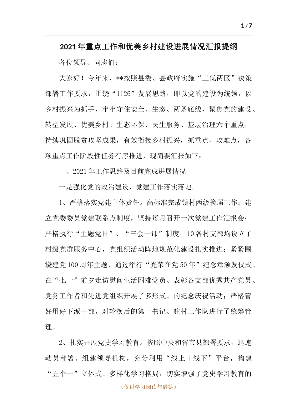 2021年重点工作和优美乡村建设进展情况汇报提纲.docx_第1页