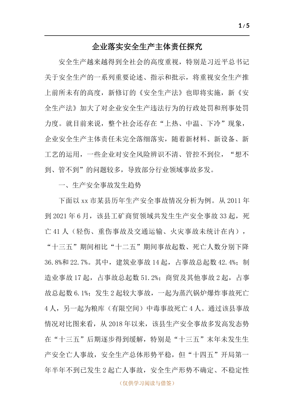 企业落实安全生产主体责任探究.docx_第1页