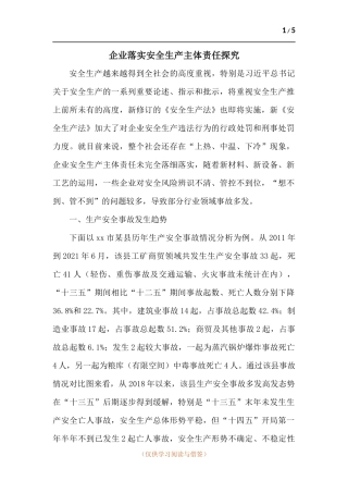企业落实安全生产主体责任探究.docx