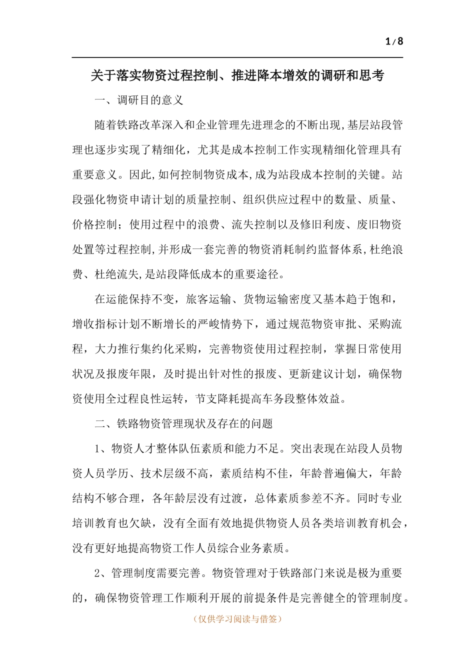 关于落实物资过程控制、推进降本增效的调研和思考.docx_第1页