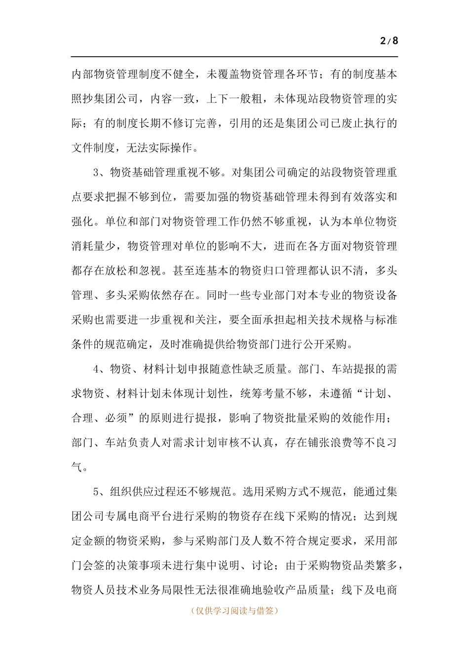 关于落实物资过程控制、推进降本增效的调研和思考.docx_第2页