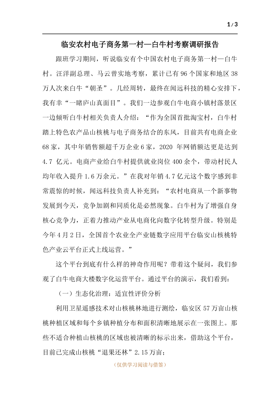 临安农村电子商务第一村—白牛村考察调研报告.docx_第1页