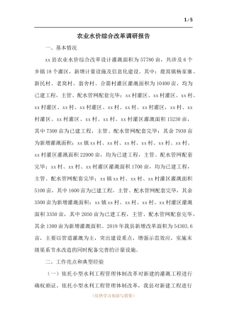 农业水价综合改革调研报告.docx