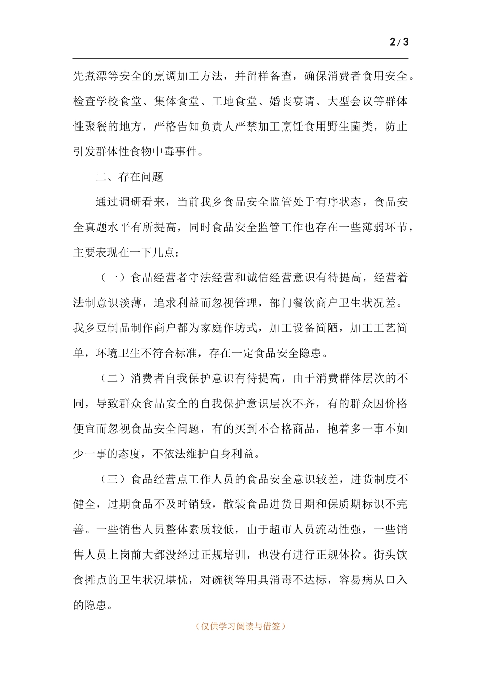 乡镇开展食品安全大检查工作调研情况报告.docx_第2页