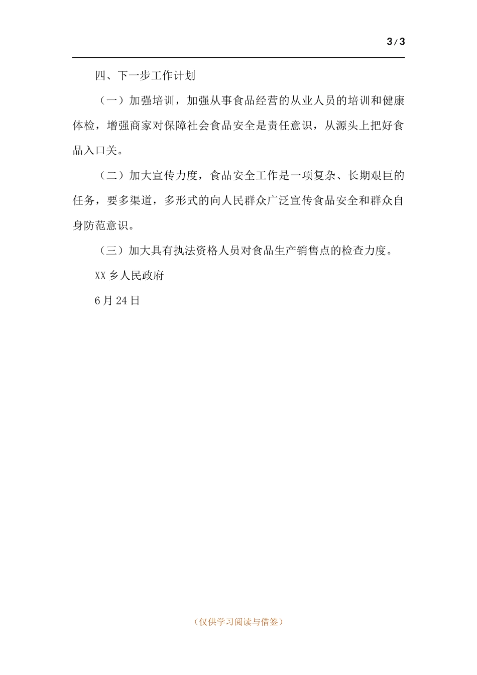 乡镇开展食品安全大检查工作调研情况报告.docx_第3页