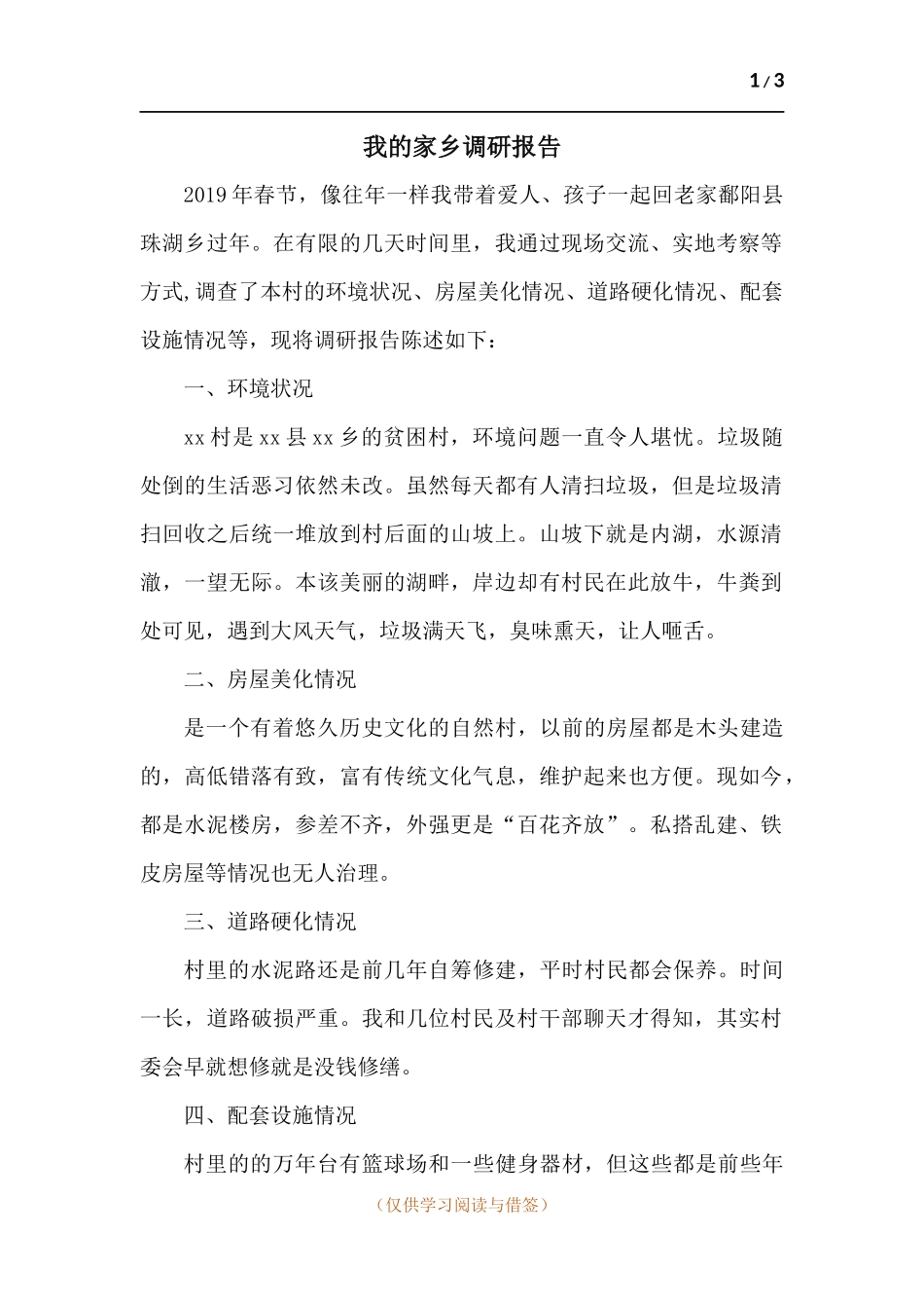 我的家乡同心村调研报告.docx_第1页