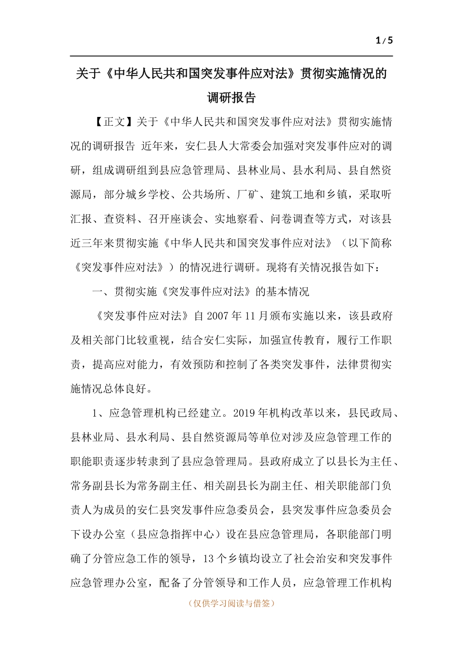 关于《中华人民共和国突发事件应对法》贯彻实施情况的调研报告.docx_第1页