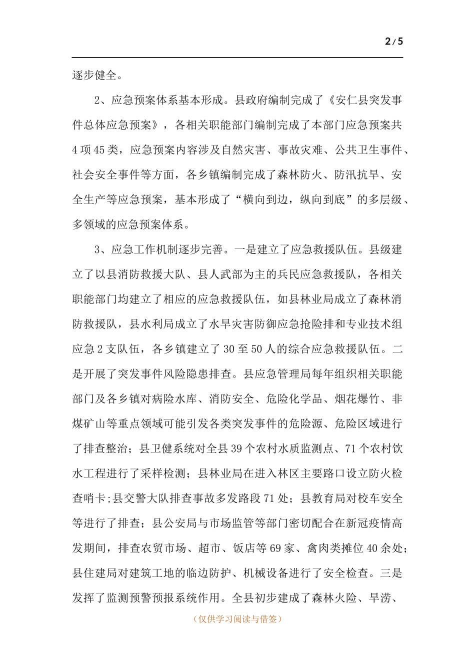 关于《中华人民共和国突发事件应对法》贯彻实施情况的调研报告.docx_第2页