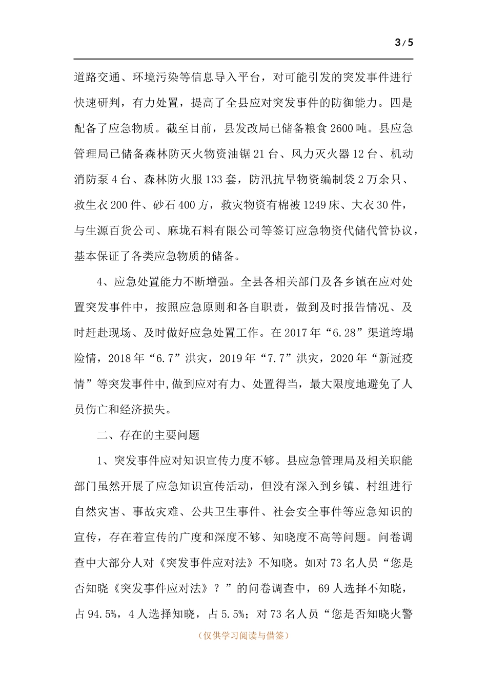 关于《中华人民共和国突发事件应对法》贯彻实施情况的调研报告.docx_第3页