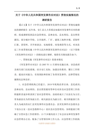 关于《中华人民共和国突发事件应对法》贯彻实施情况的调研报告.docx