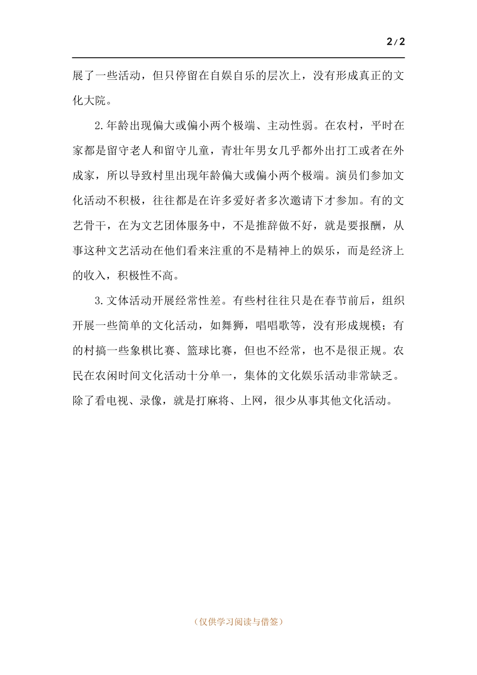 春节回农村老家调研报告.docx_第2页