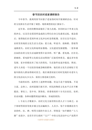 春节回农村老家调研报告.docx