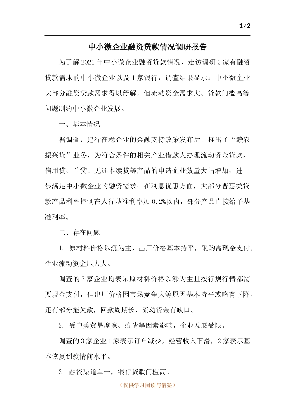 中小微企业融资贷款情况调研报告.docx_第1页