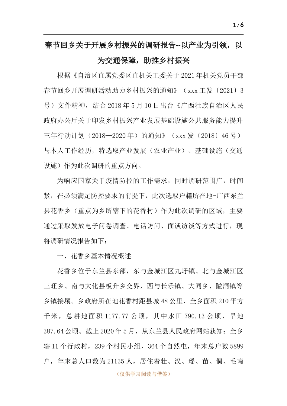 春节回乡关于开展乡村振兴的调研报告--以产业为引领以为交通保障助推乡村振兴.docx_第1页