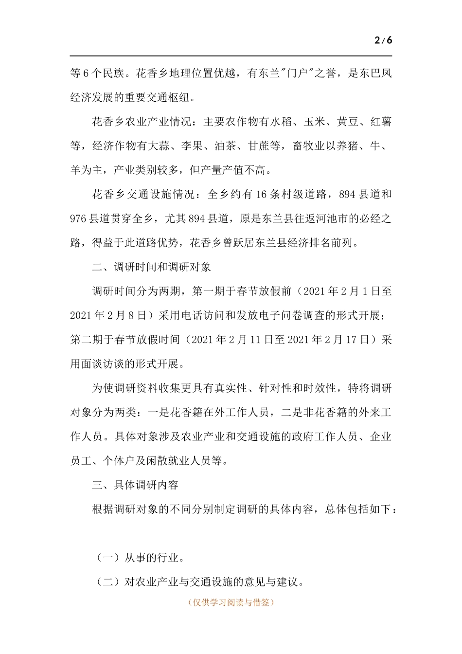 春节回乡关于开展乡村振兴的调研报告--以产业为引领以为交通保障助推乡村振兴.docx_第2页