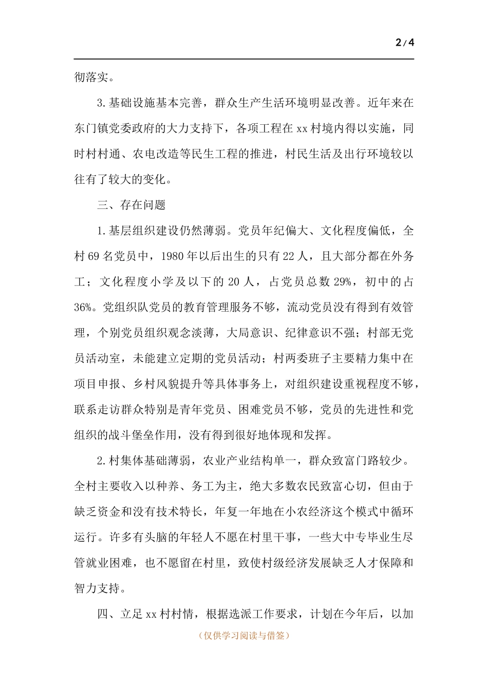 2021年驻村第一书记调研报告.docx_第2页
