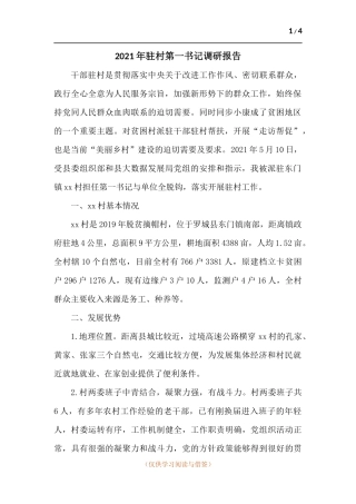 2021年驻村第一书记调研报告.docx