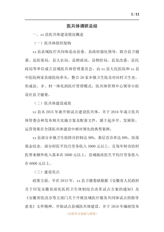 医共体调研总结.docx