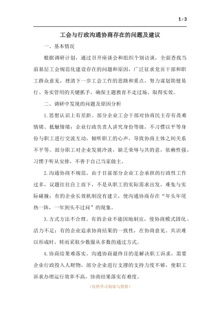 工会与行政沟通协商存在的问题及建议.docx
