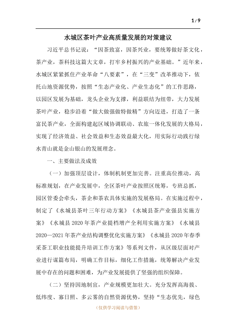 水城区茶叶产业高质量发展的对策建议.docx_第1页