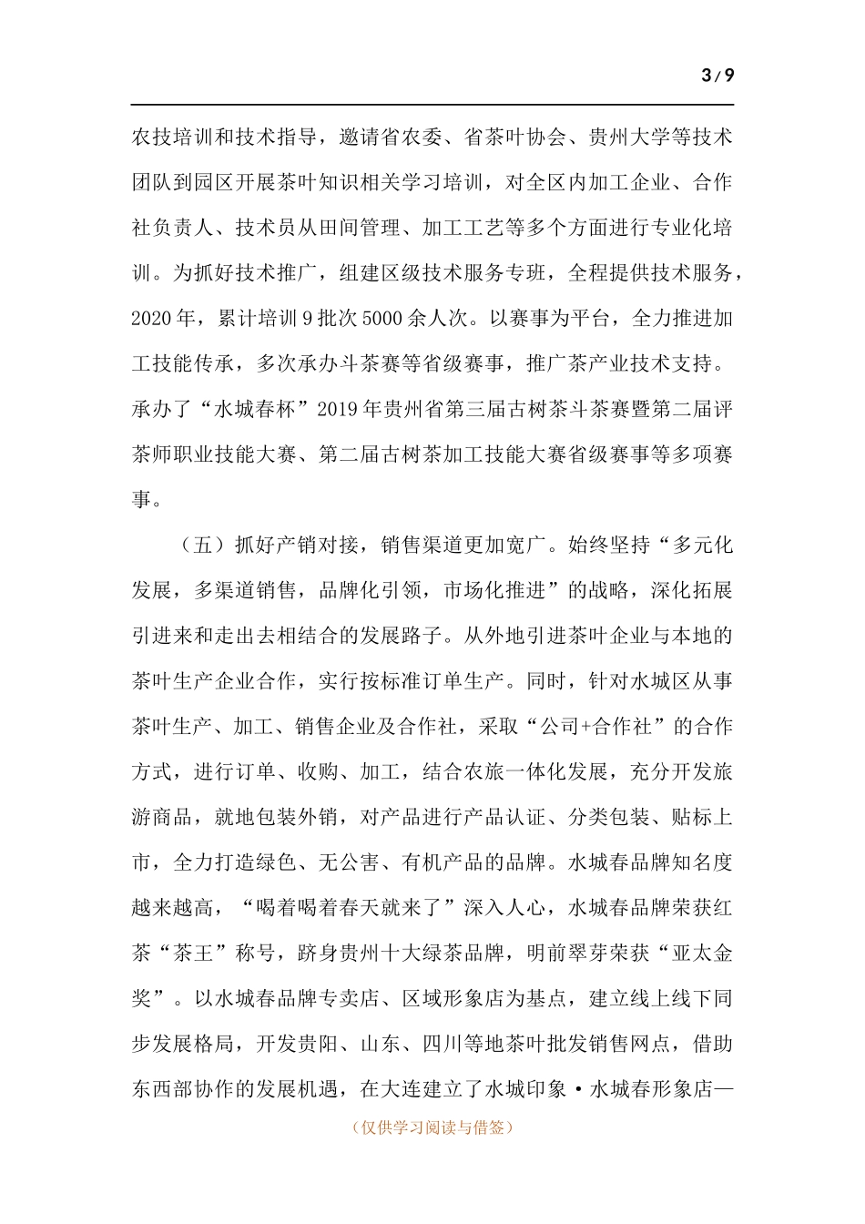 水城区茶叶产业高质量发展的对策建议.docx_第3页
