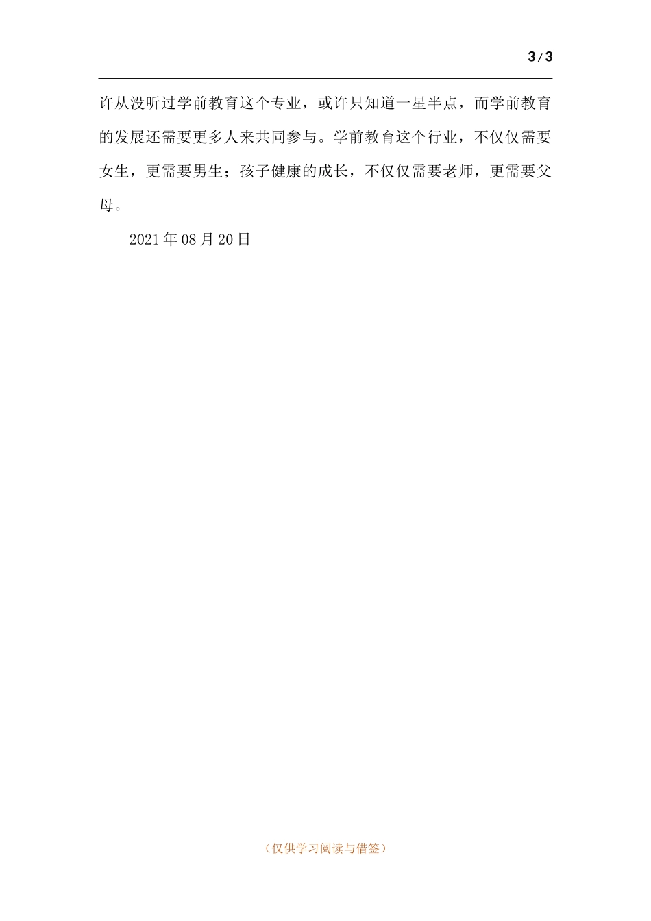 学前教育专业调研报告.docx_第3页