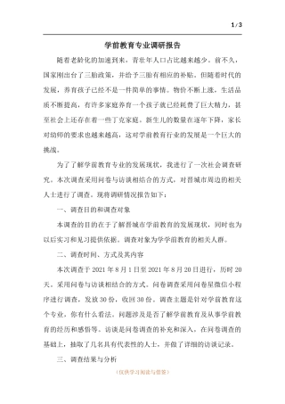 学前教育专业调研报告.docx