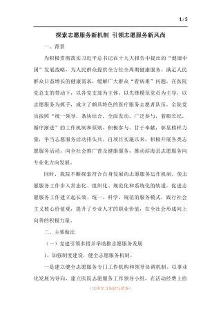 探索志愿服务新机制 引领志愿服务新风尚.docx