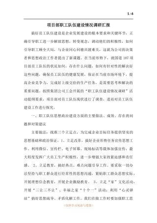 项目部职工队伍建设情况调研汇报.docx