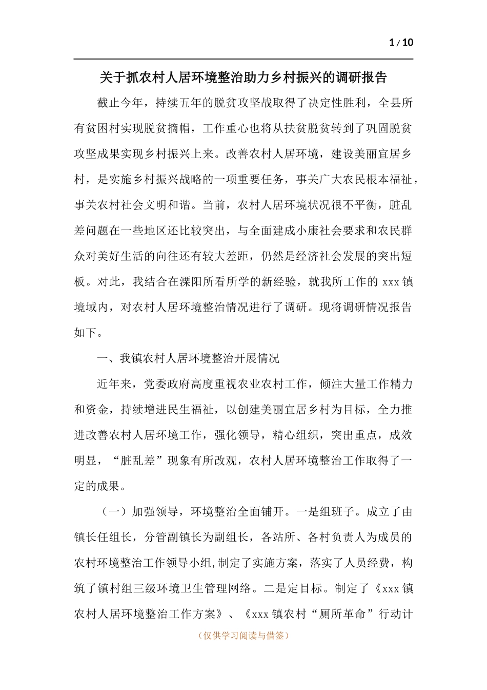 关于抓农村人居环境整治助力乡村振兴的调研报告.docx_第1页