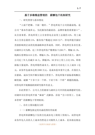 基于多维精益管理的薪酬包干机制研究.docx