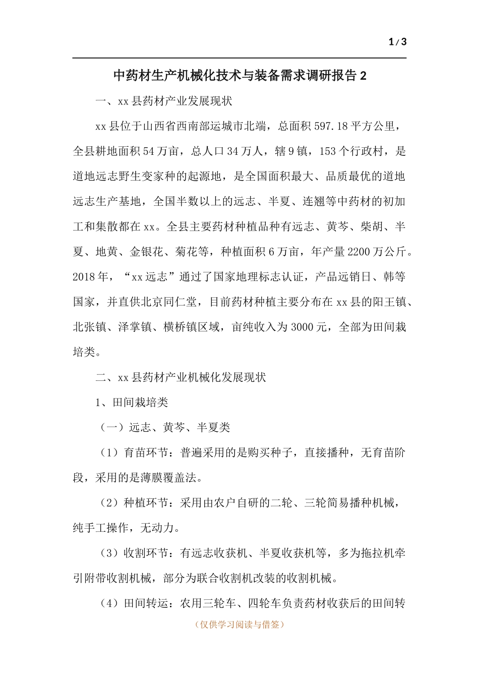 中药材生产机械化技术与装备需求调研报告2.docx_第1页