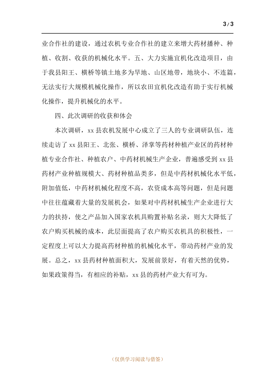 中药材生产机械化技术与装备需求调研报告2.docx_第3页