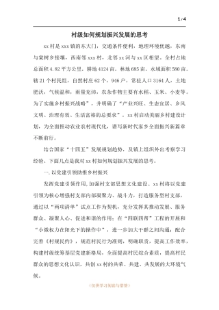村级如何规划振兴发展的思考.docx