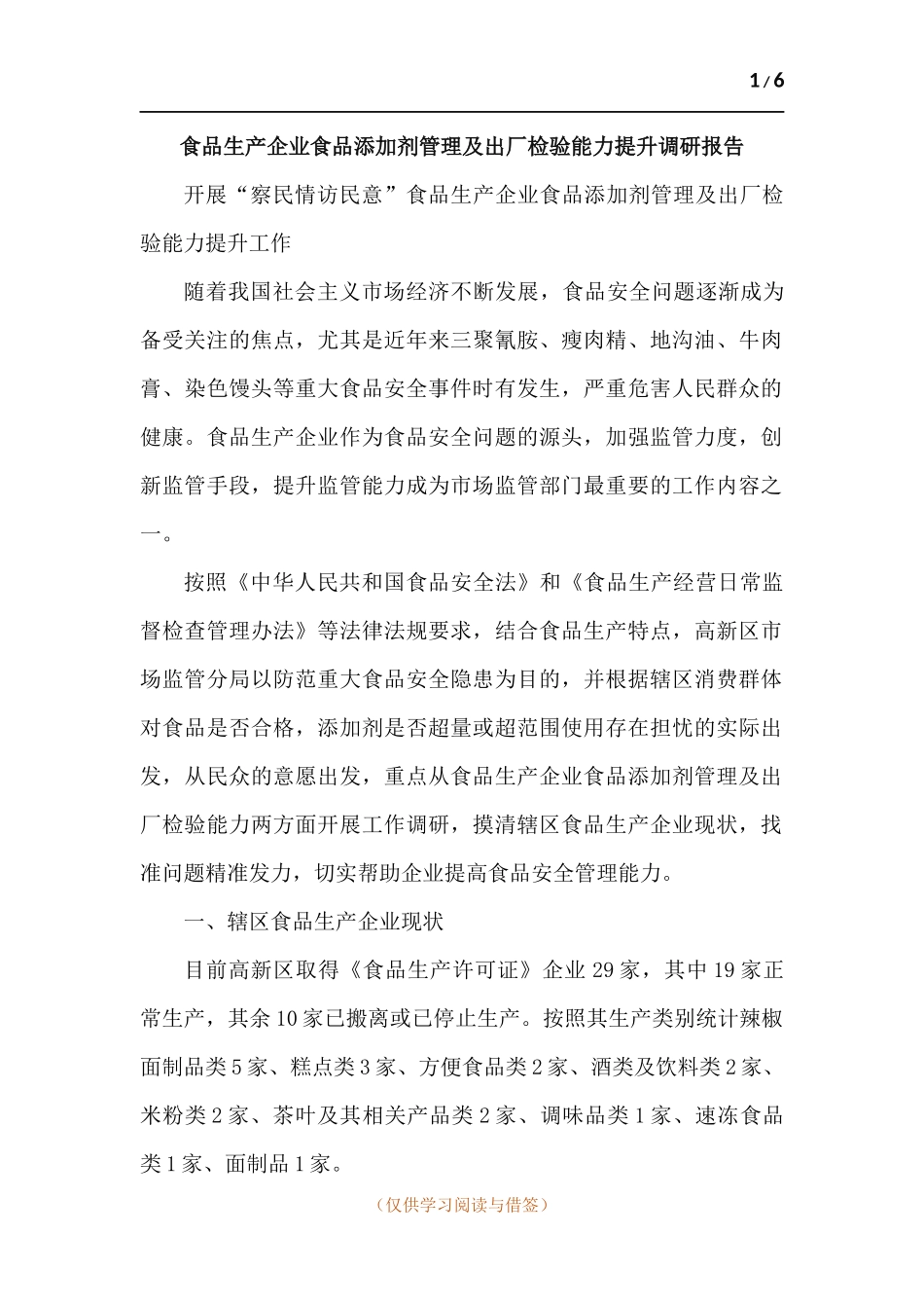 食品生产企业食品添加剂管理及出厂检验能力提升调研报告.docx_第1页