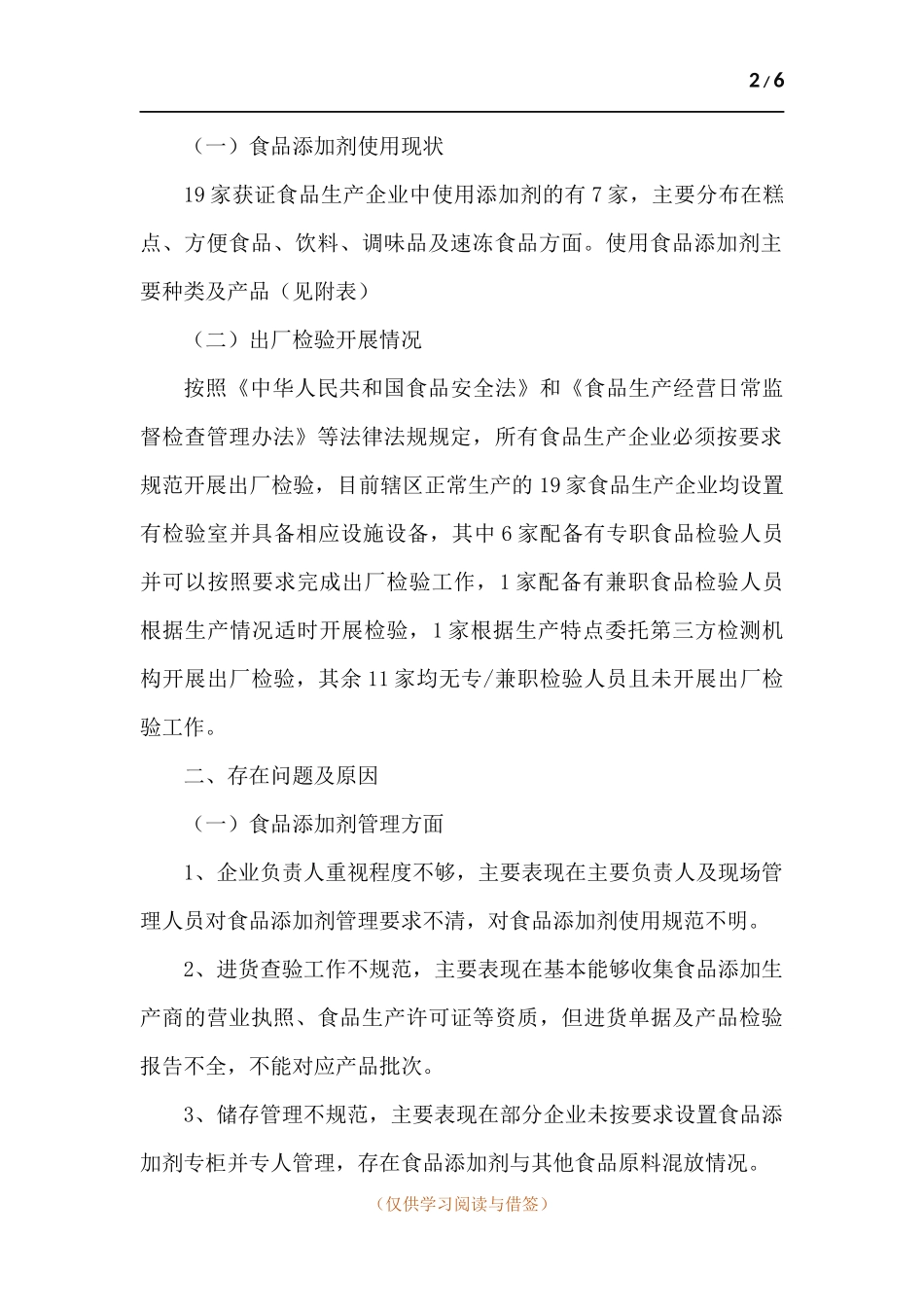 食品生产企业食品添加剂管理及出厂检验能力提升调研报告.docx_第2页