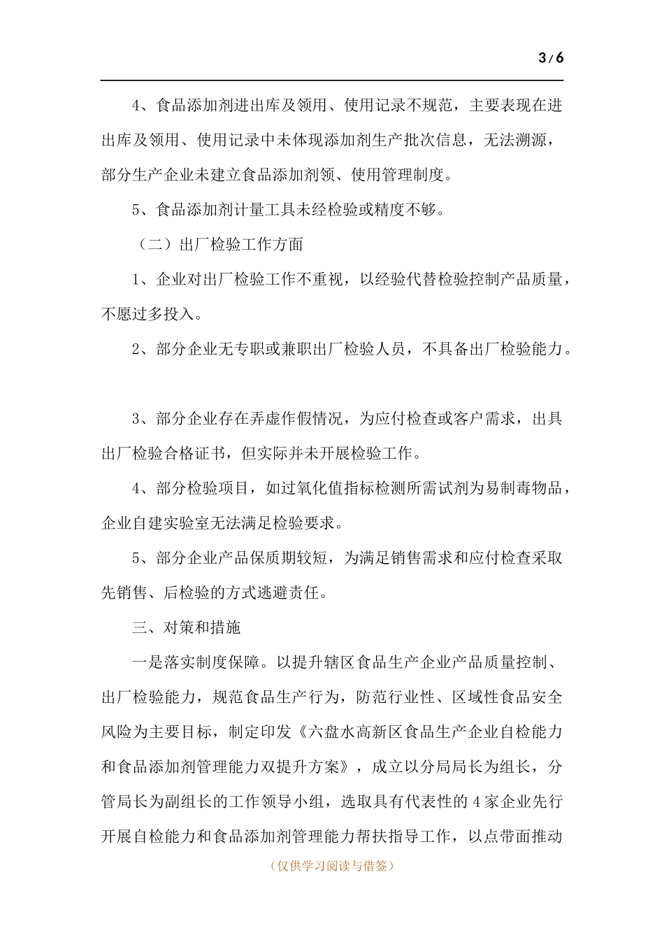 食品生产企业食品添加剂管理及出厂检验能力提升调研报告.docx_第3页