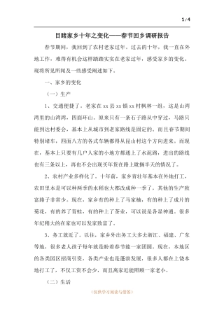 目睹家乡十年之变化——春节回乡调研报告.docx