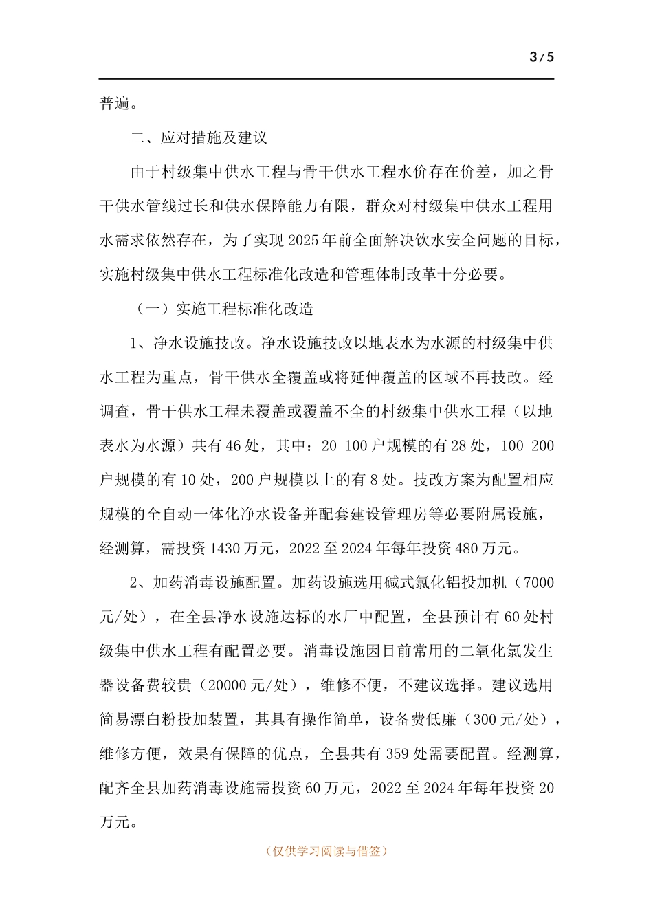 村级集中供水工程运营管理情况的调研报告.docx_第3页