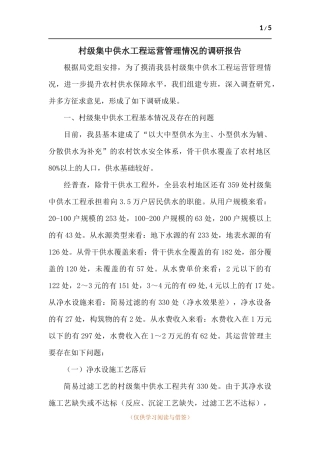 村级集中供水工程运营管理情况的调研报告.docx