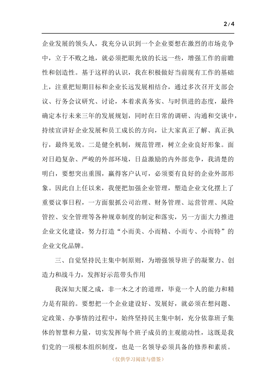 关于村镇银行董事长尽职履职的思考.docx_第2页
