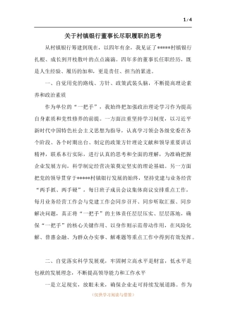 关于村镇银行董事长尽职履职的思考.docx