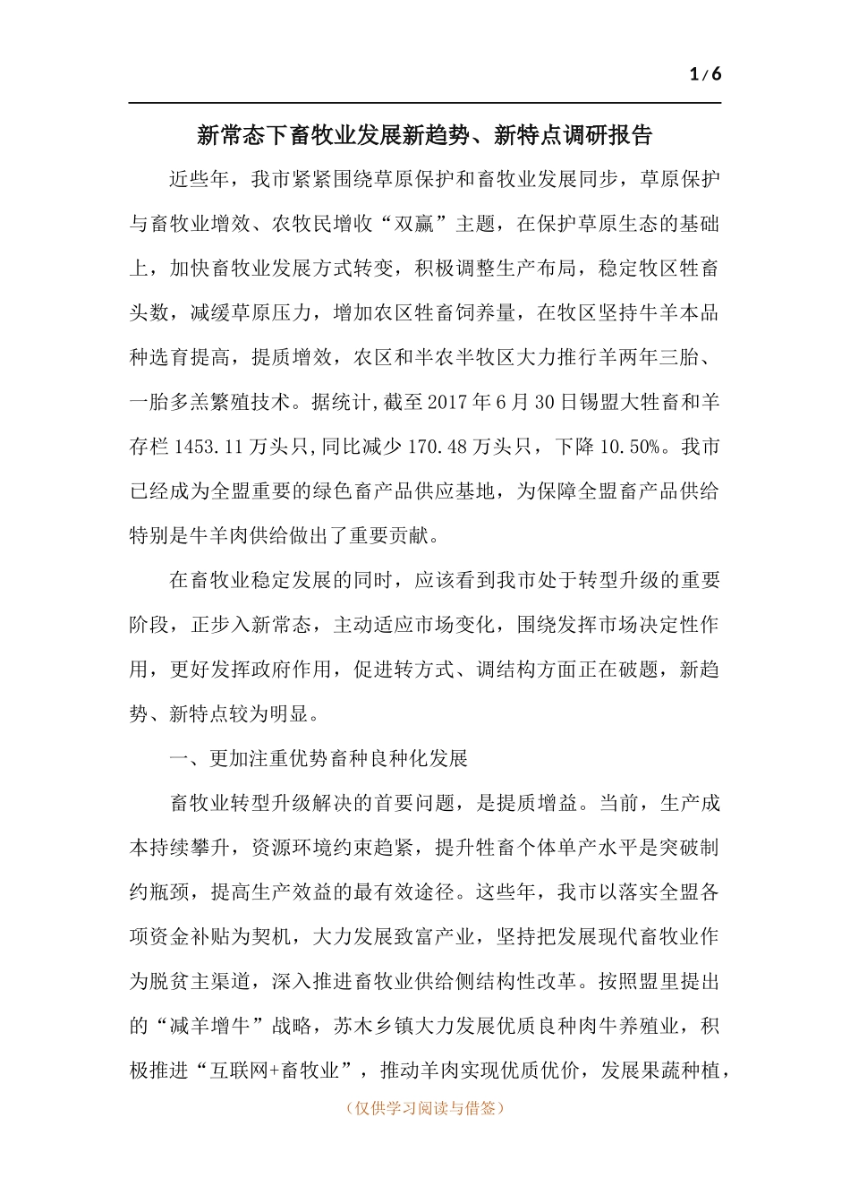 新常态下畜牧业发展新趋势、新特点调研报告.docx_第1页